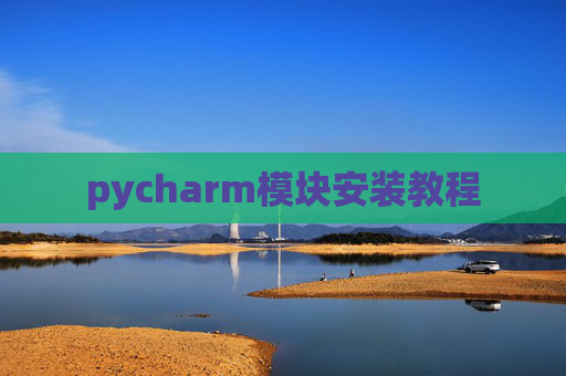 pycharm模块安装教程