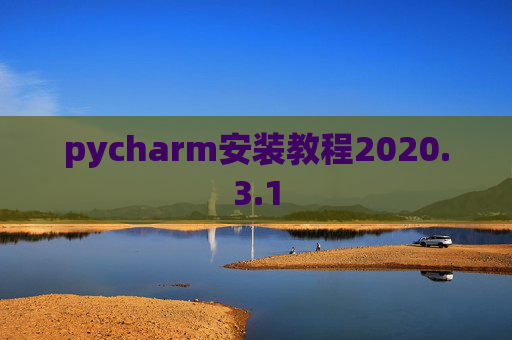 pycharm安装教程2020.3.1