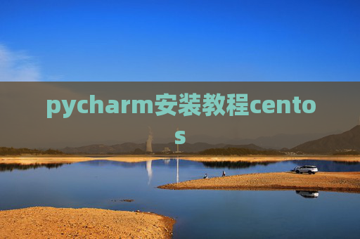 pycharm安装教程centos