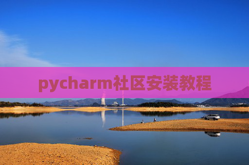 pycharm社区安装教程